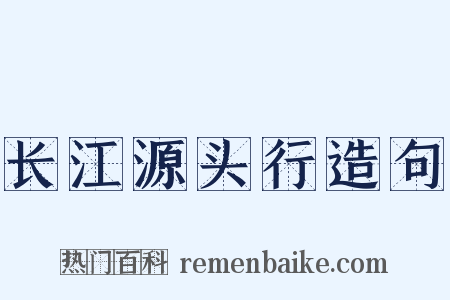 长江源头行造句是什么意思的图片